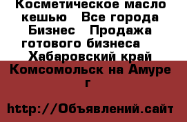 Косметическое масло кешью - Все города Бизнес » Продажа готового бизнеса   . Хабаровский край,Комсомольск-на-Амуре г.